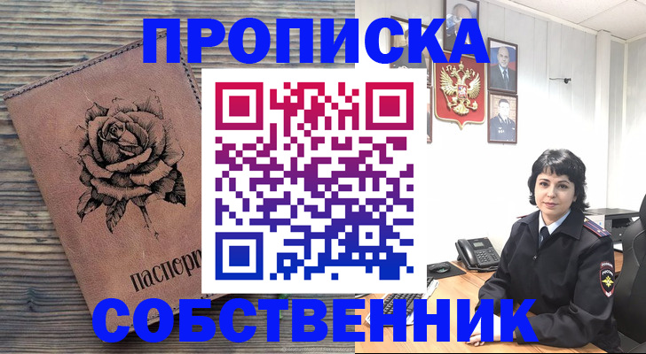 купить прописку в Хабаровске
